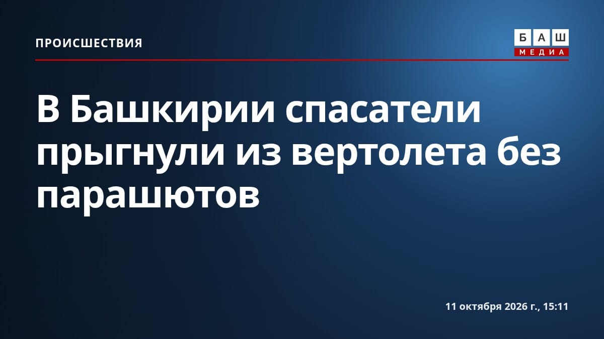 В Башкирии спасатели прыгнули из вертолета без парашютов