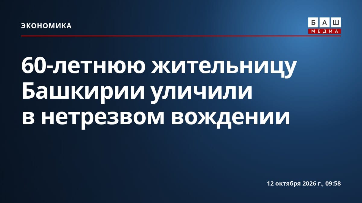 60-летнюю жительницу Башкирии уличили в нетрезвом вождении