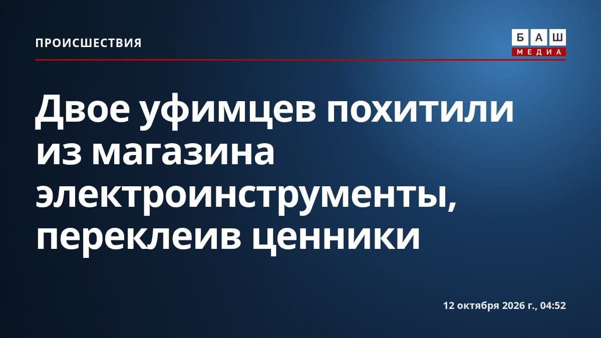 Двое уфимцев похитили из магазина электроинструменты, переклеив ценники
