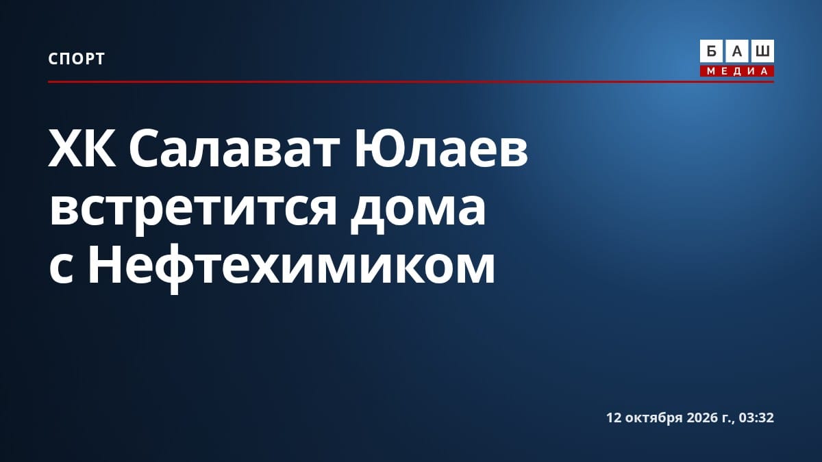 ХК Салават Юлаев встретится дома с Нефтехимиком