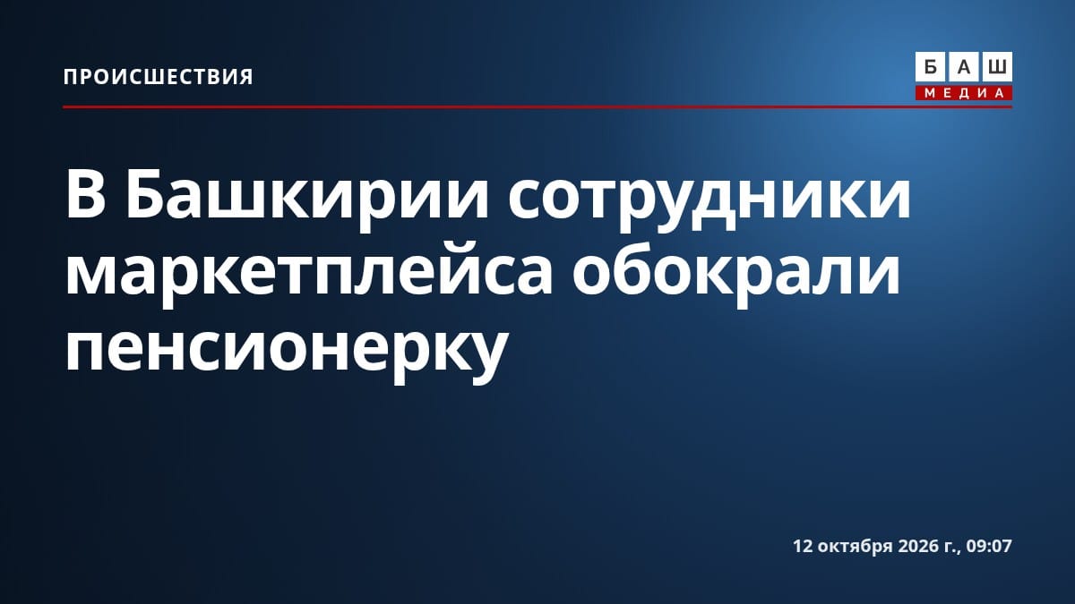 В Башкирии сотрудники маркетплейса обокрали пенсионерку