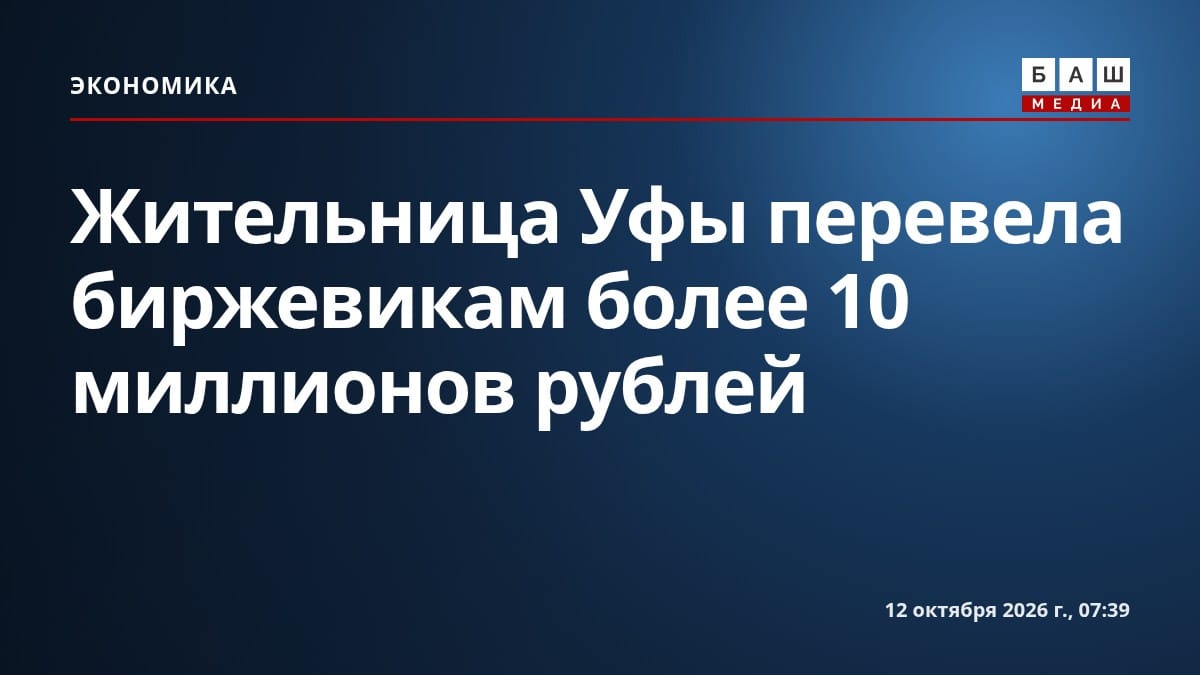 Жительница Уфы перевела биржевикам более 10 миллионов рублей