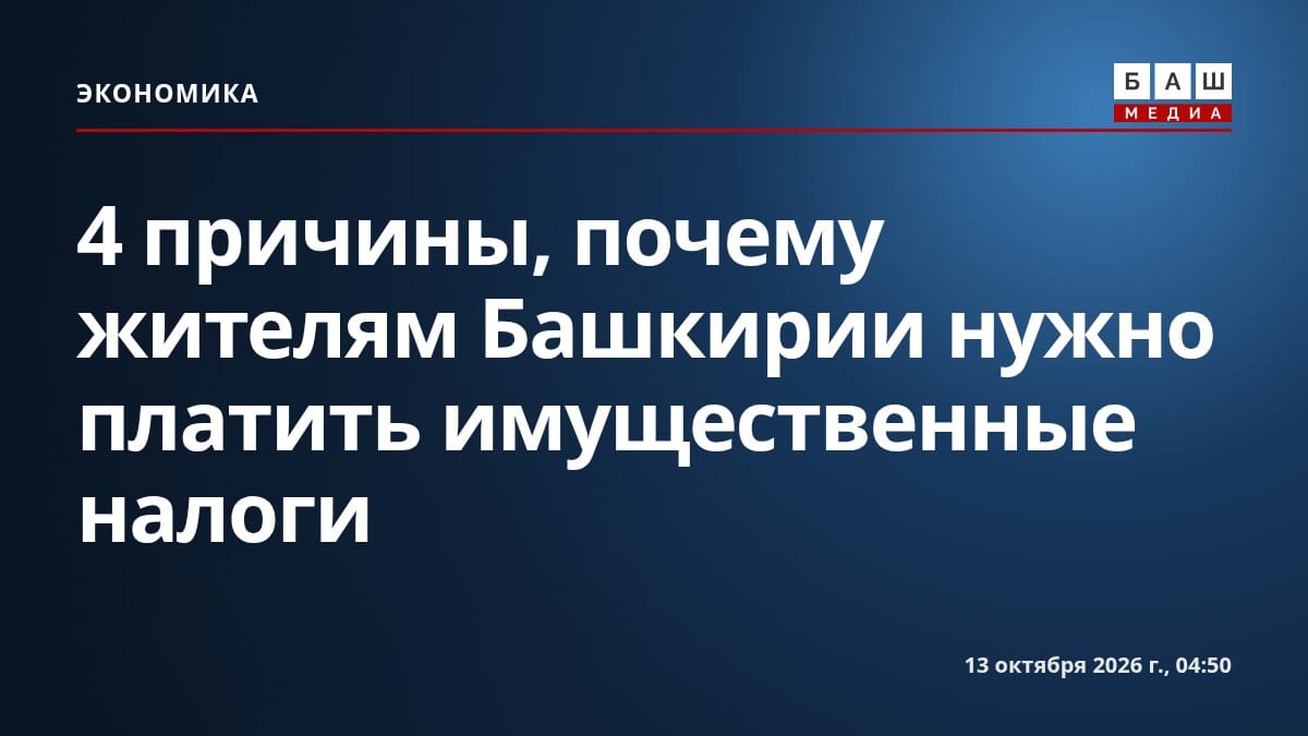 4 причины, почему жителям Башкирии нужно платить имущественные налоги