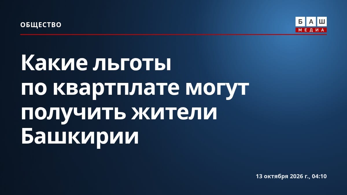 Какие льготы по квартплате могут получить жители Башкирии