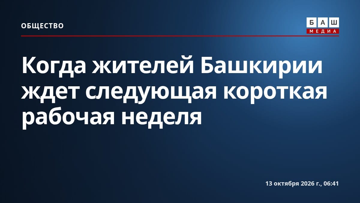 Когда жителей Башкирии ждет следующая короткая рабочая неделя
