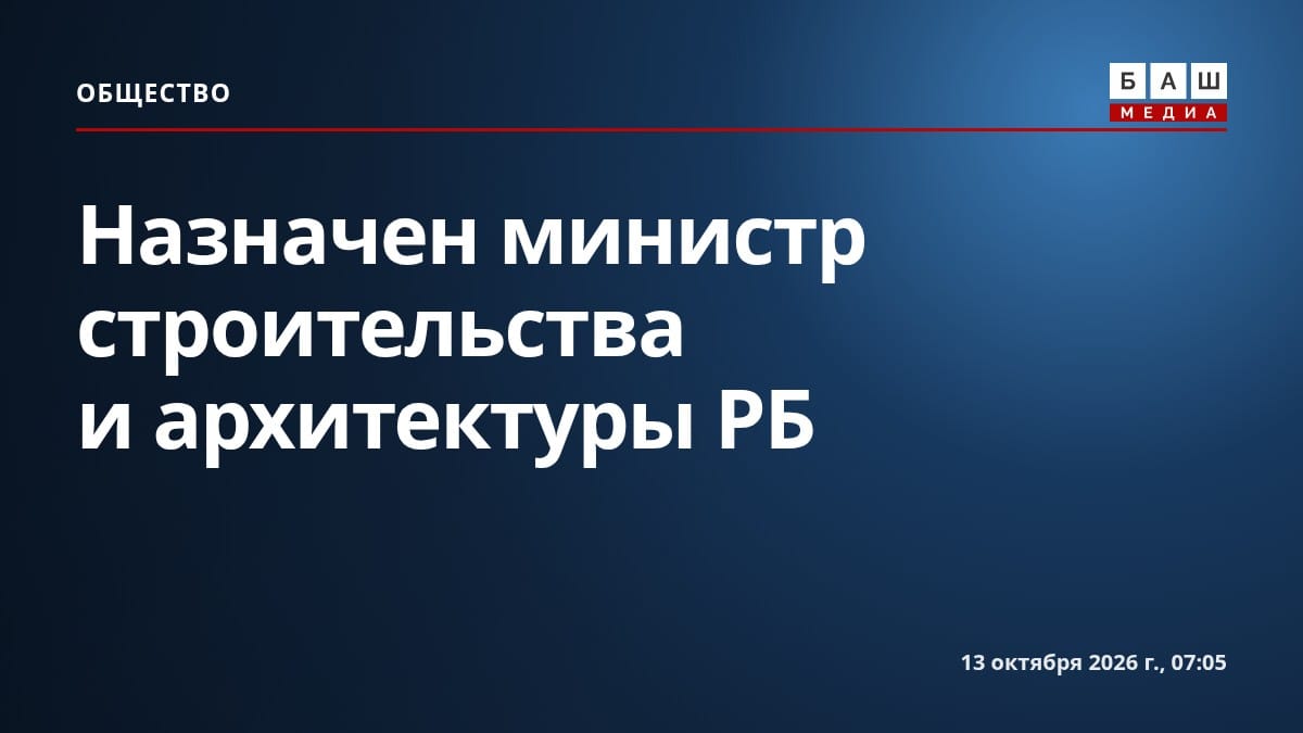 Назначен министр строительства и архитектуры РБ