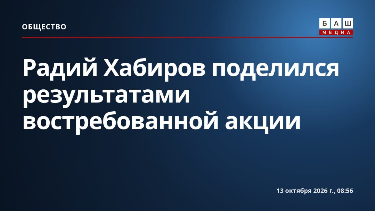 Радий Хабиров поделился результатами востребованной акции