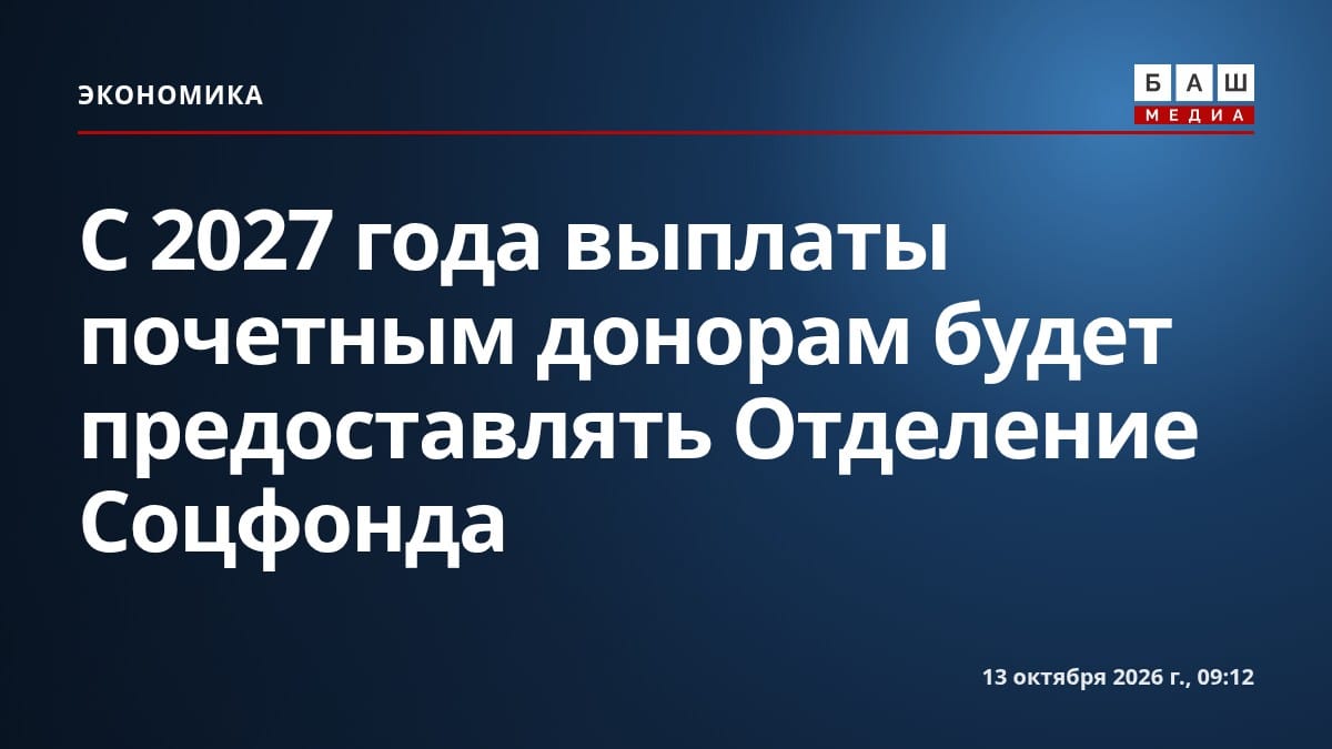 С 2027 года выплаты почетным донорам будет предоставлять Отделение Соцфонда