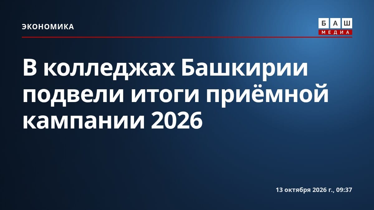 В колледжах Башкирии подвели итоги приёмной кампании 2026
