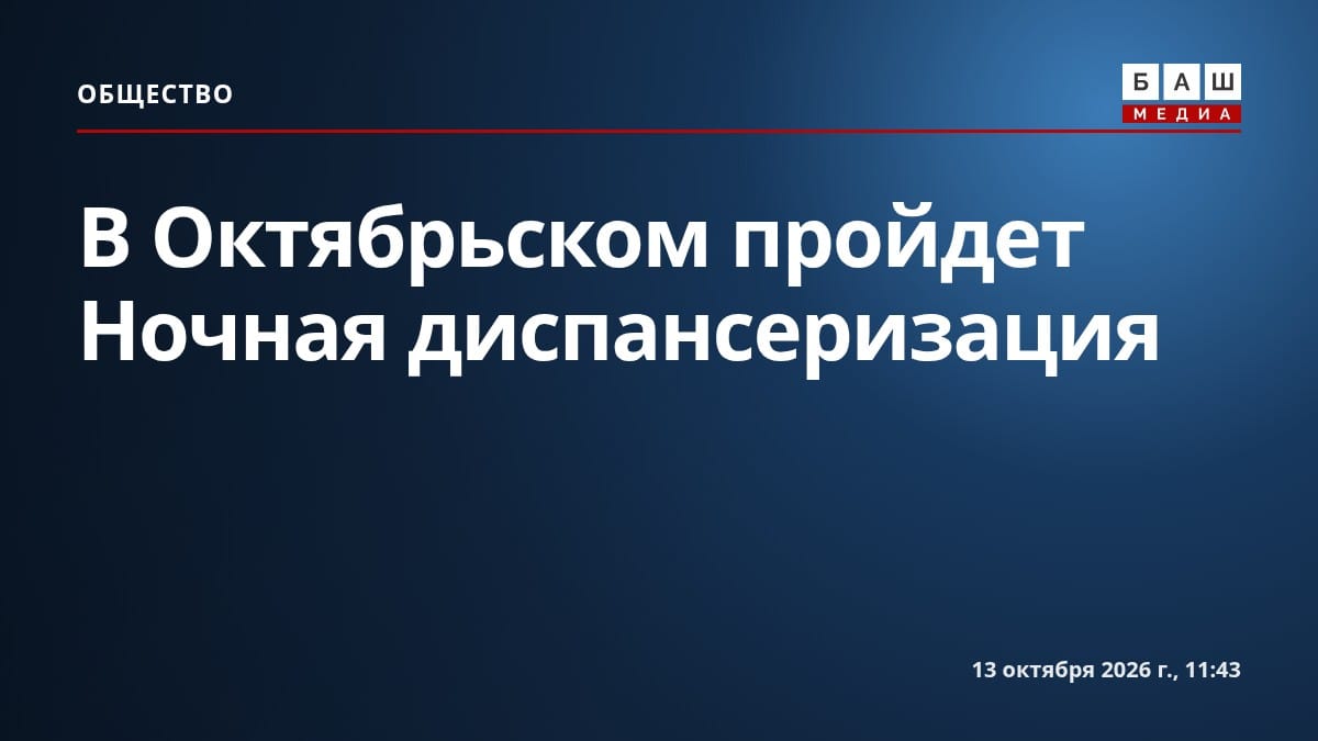 В Октябрьском пройдет Ночная диспансеризация