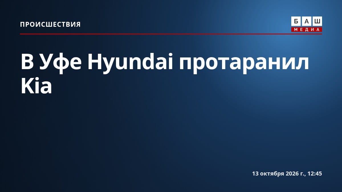 В Уфе Hyundai протаранил Kia