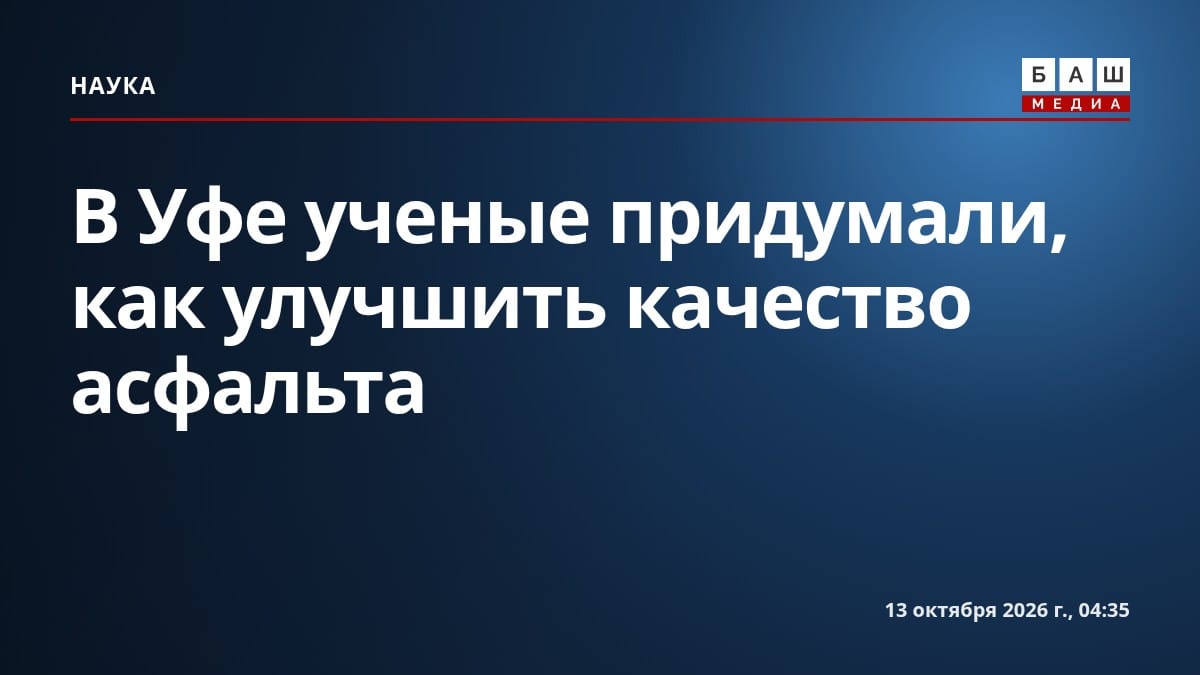 В Уфе ученые придумали, как улучшить качество асфальта
