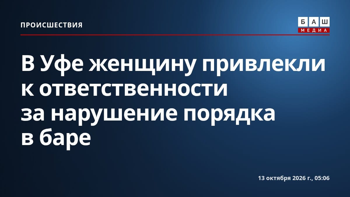 В Уфе женщину привлекли к ответственности за нарушение порядка в баре