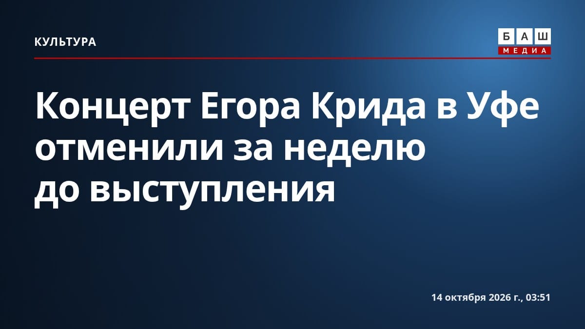 Концерт Егора Крида в Уфе отменили за неделю до выступления