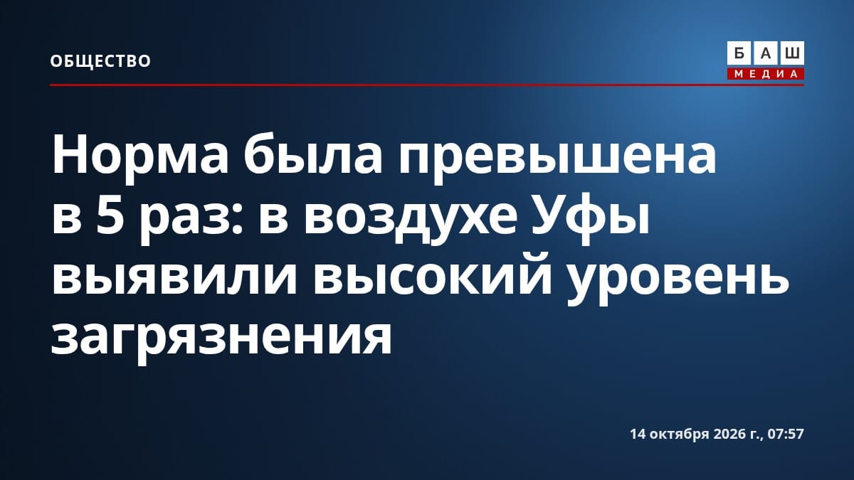 Норма была превышена в 5 раз: в воздухе Уфы выявили высокий уровень загрязнения