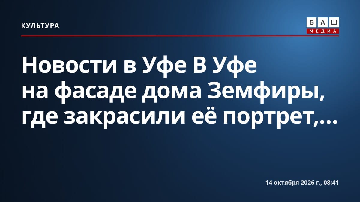 Новости в Уфе В Уфе на фасаде дома Земфиры , где закрасили её портрет,...