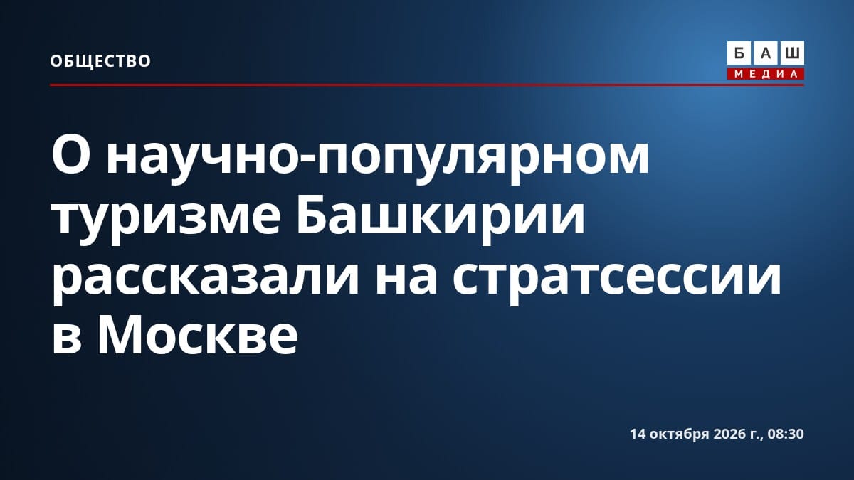 О научно-популярном туризме Башкирии рассказали на стратсессии в Москве
