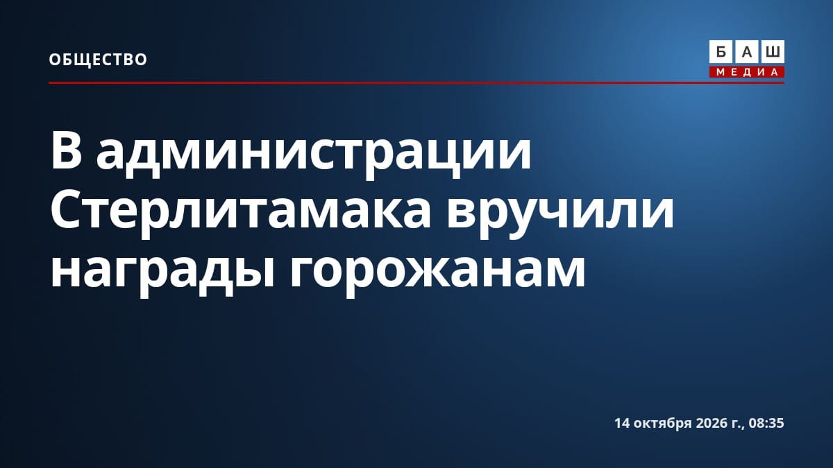 В администрации Стерлитамака вручили награды горожанам