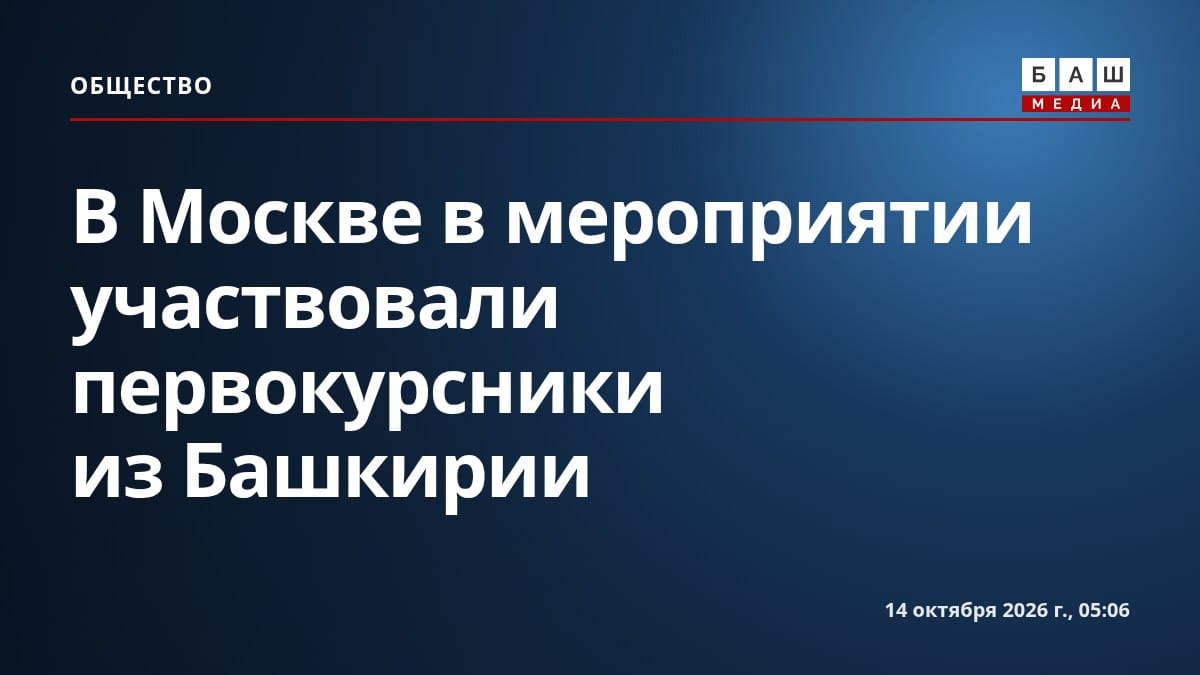 В Москве в мероприятии участвовали первокурсники из Башкирии
