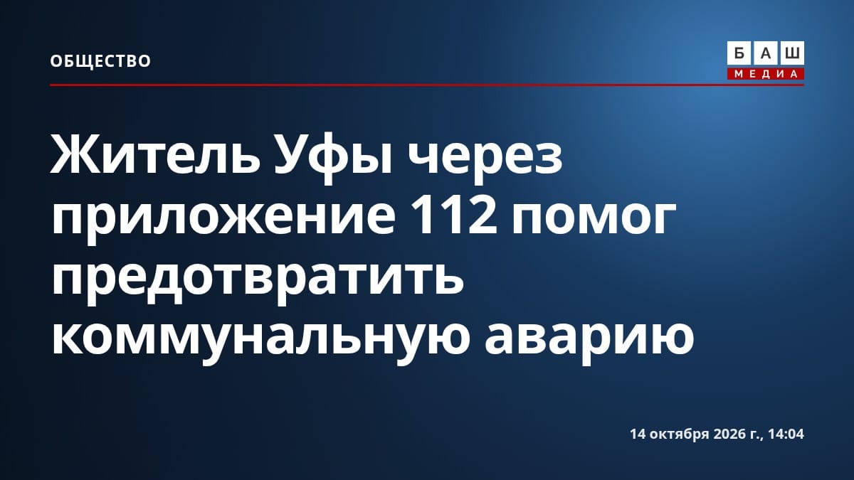 Житель Уфы через приложение 112 помог предотвратить коммунальную аварию