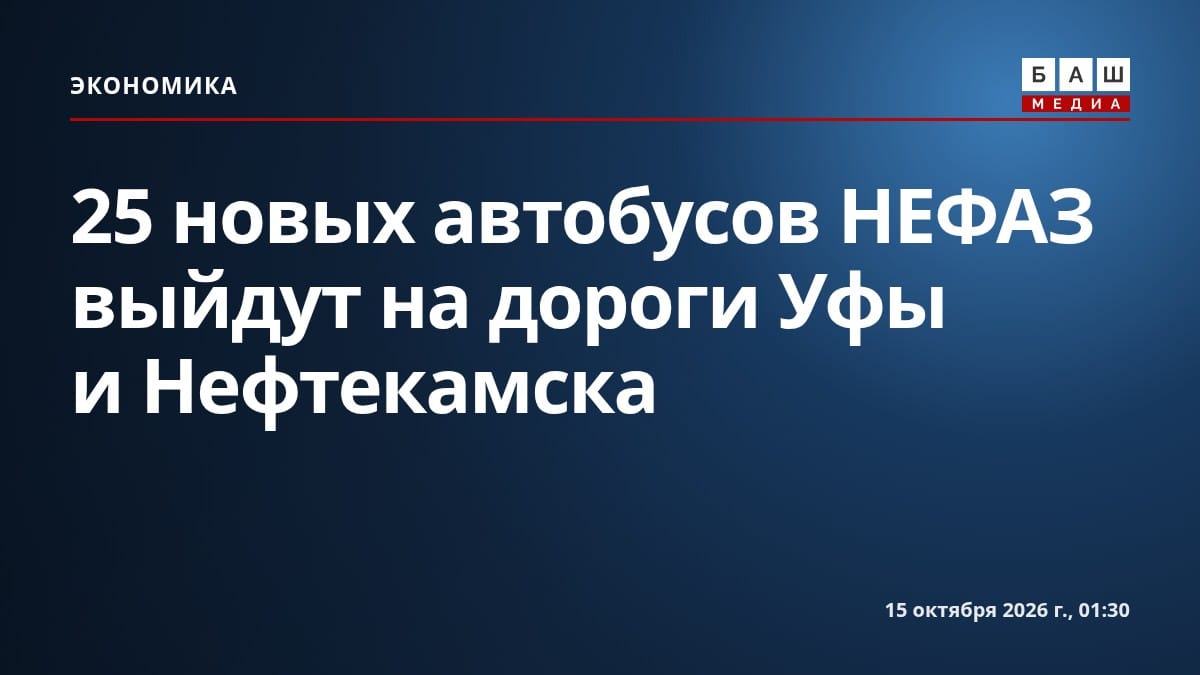 25 новых автобусов НЕФАЗ выйдут на дороги Уфы и Нефтекамска