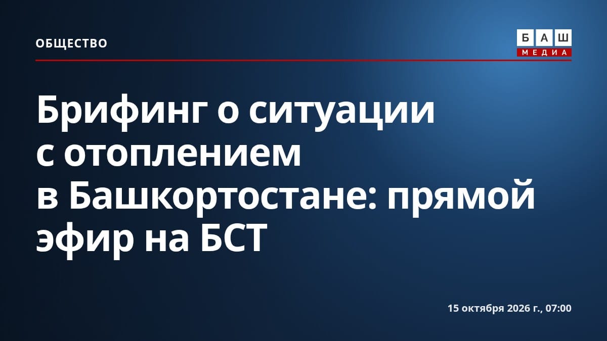 Брифинг о ситуации с отоплением в Башкортостане: прямой эфир на БСТ