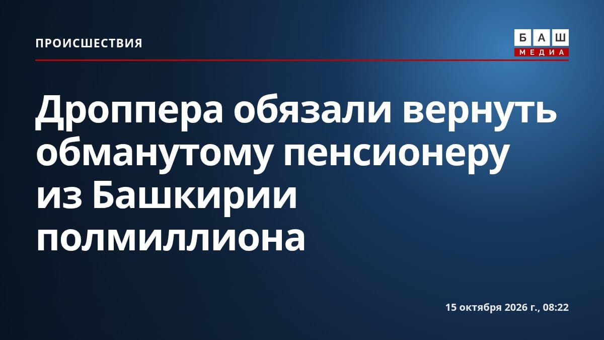 Дроппера обязали вернуть обманутому пенсионеру из Башкирии полмиллиона