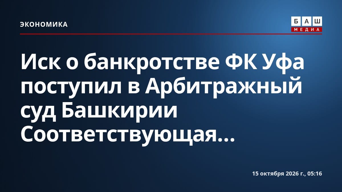 Иск о банкротстве ФК Уфа поступил в Арбитражный суд Башкирии Соответствующая...