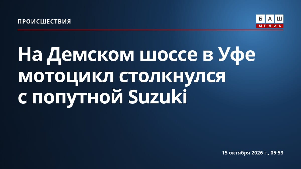 На Демском шоссе в Уфе мотоцикл столкнулся с попутной Suzuki