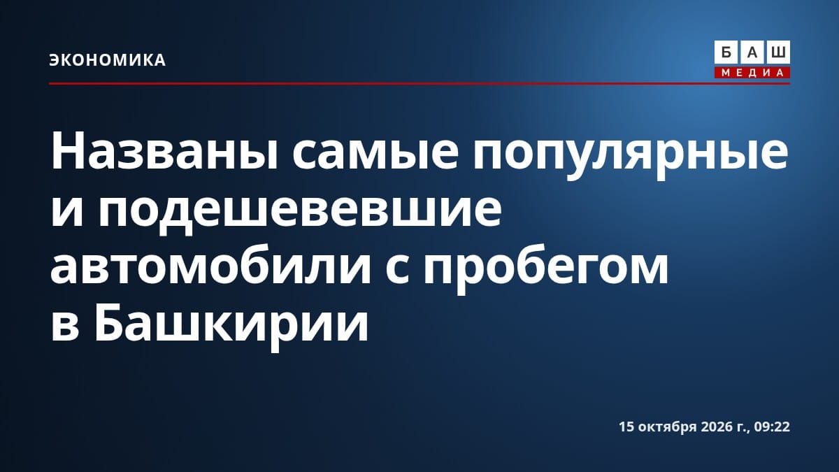 Названы самые популярные и подешевевшие автомобили с пробегом в Башкирии