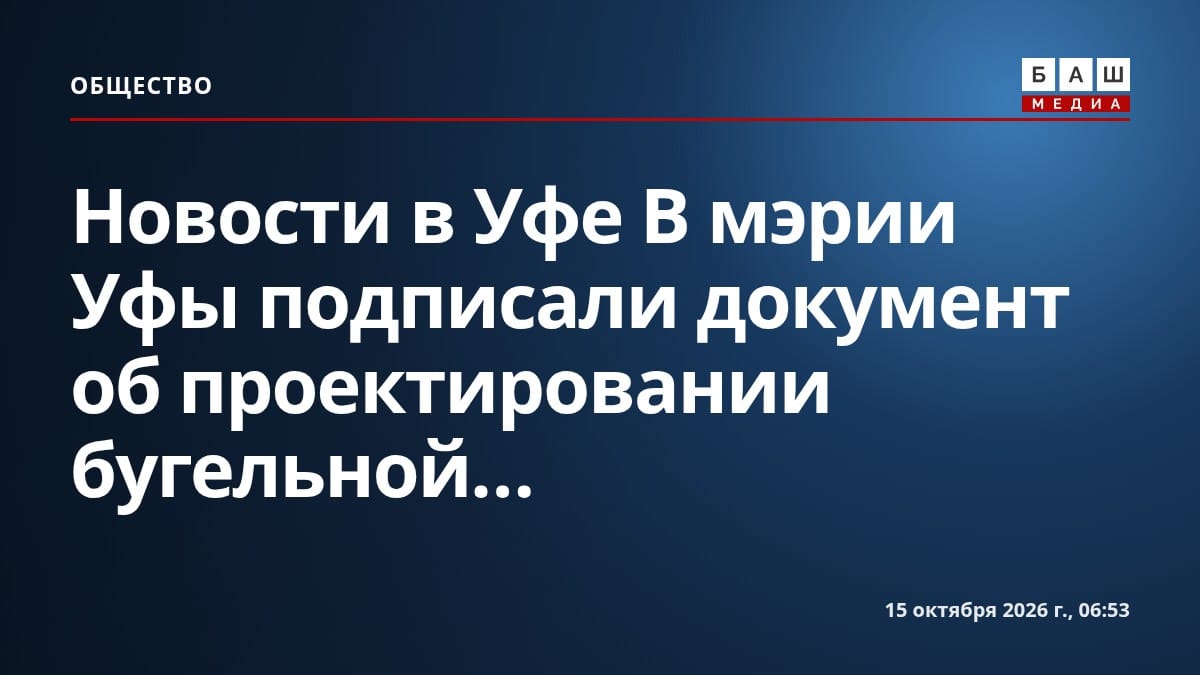 Новости в Уфе В мэрии Уфы подписали документ об проектировании бугельной...