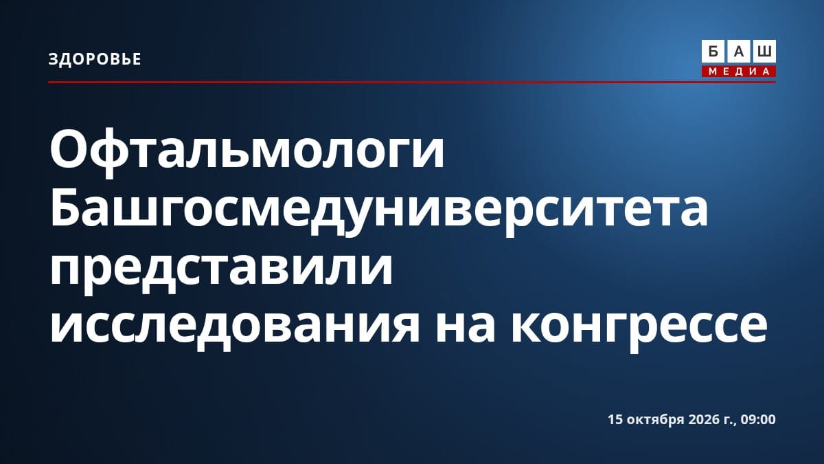 Офтальмологи Башгосмедуниверситета представили исследования на конгрессе