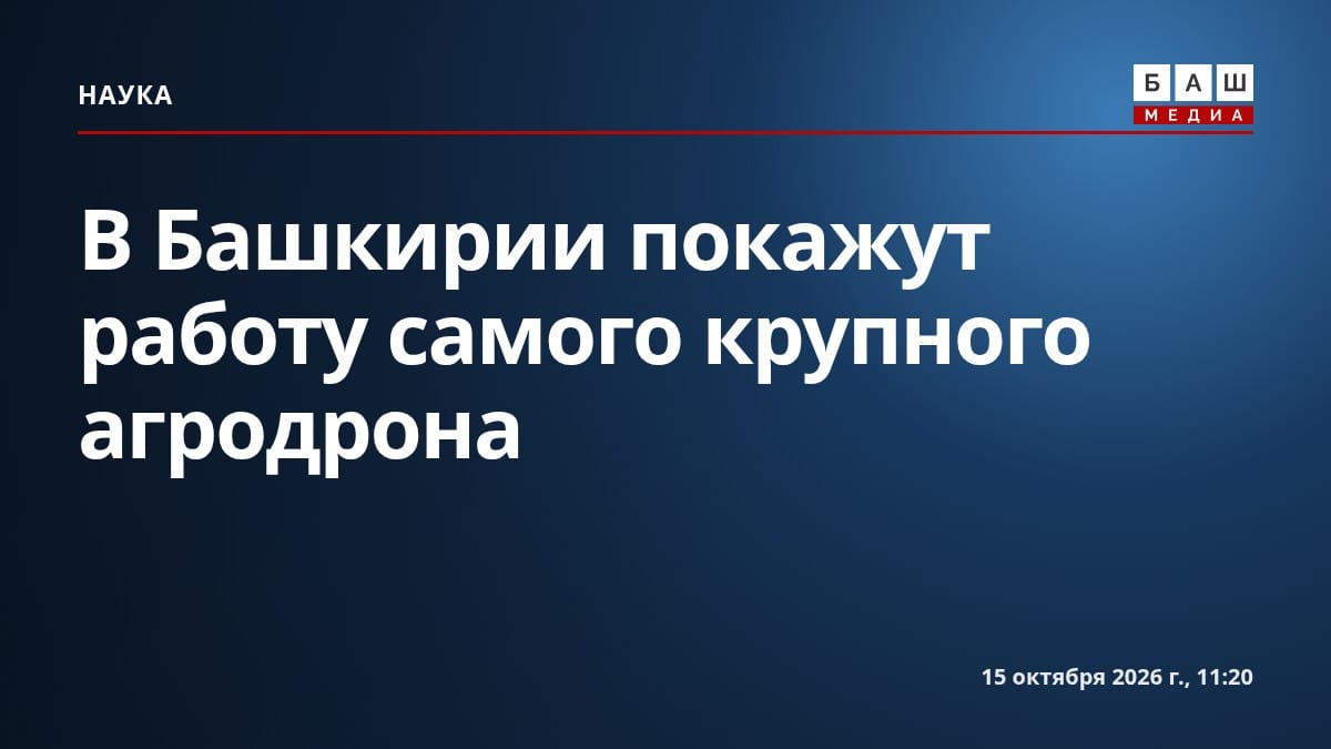 В Башкирии покажут работу самого крупного агродрона
