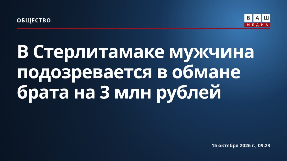 В Стерлитамаке мужчина подозревается в обмане брата на 3 млн рублей