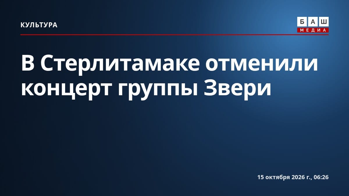 В Стерлитамаке отменили концерт группы Звери
