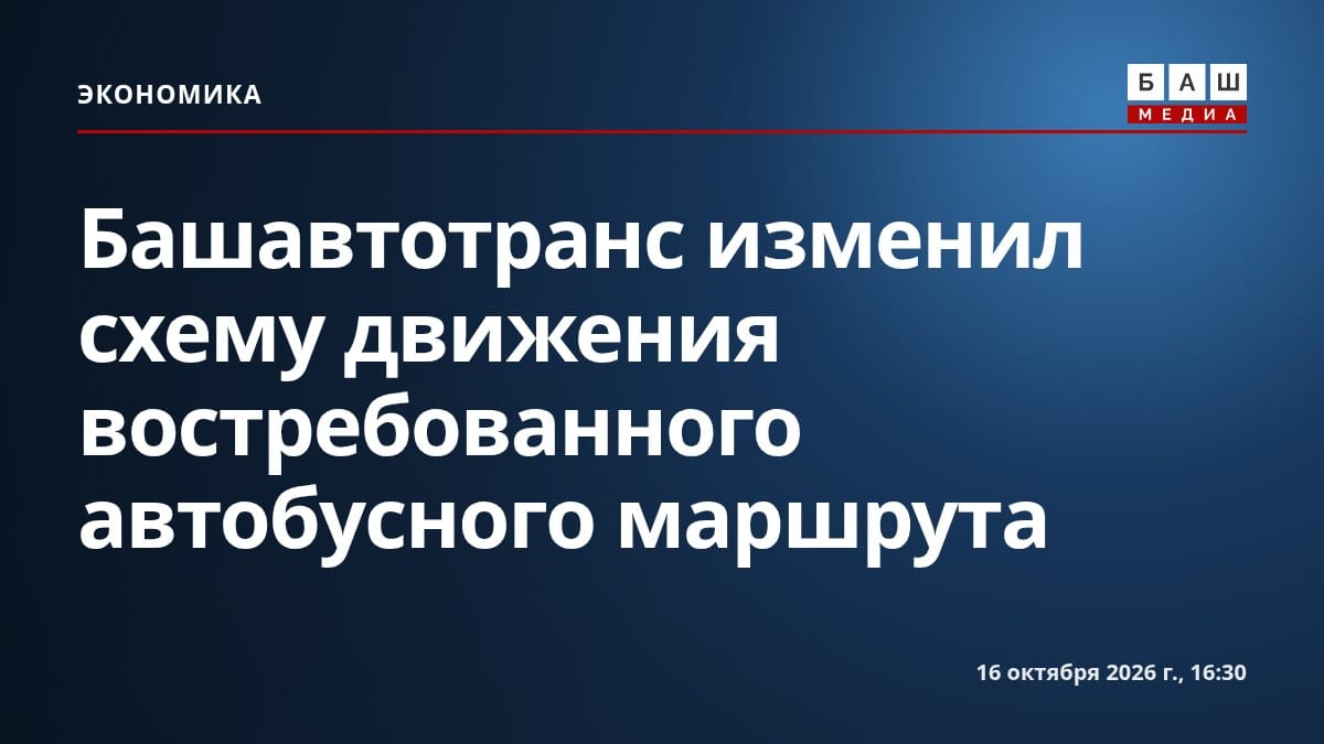 Башавтотранс изменил схему движения востребованного автобусного маршрута
