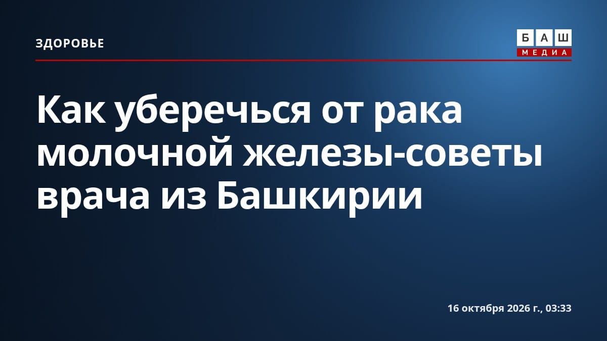 Как уберечься от рака молочной железы-советы врача из Башкирии
