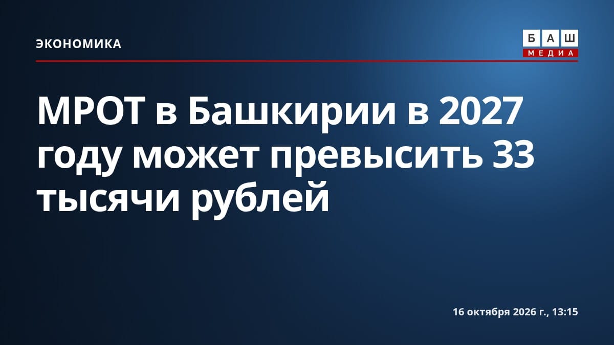 МРОТ в Башкирии в 2027 году может превысить 33 тысячи рублей