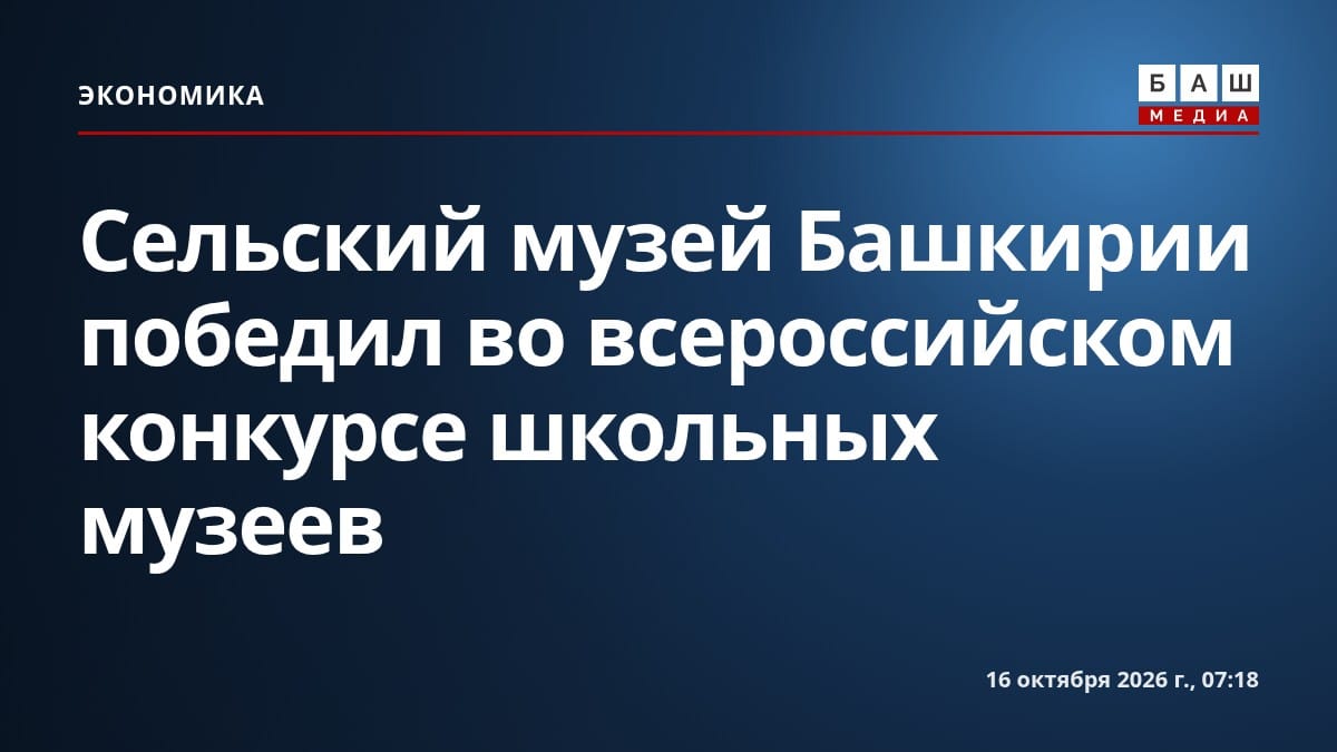 Сельский музей Башкирии победил во всероссийском конкурсе школьных музеев