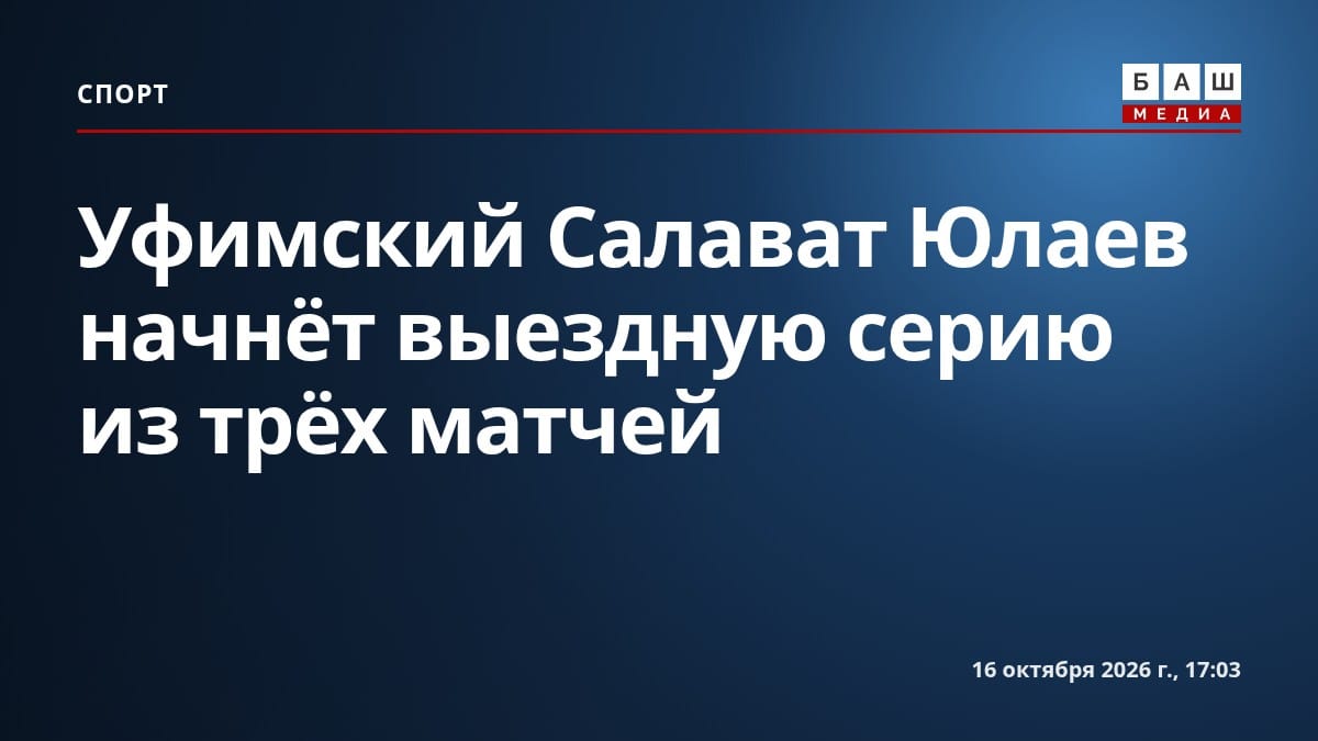 Уфимский Салават Юлаев начнёт выездную серию из трёх матчей