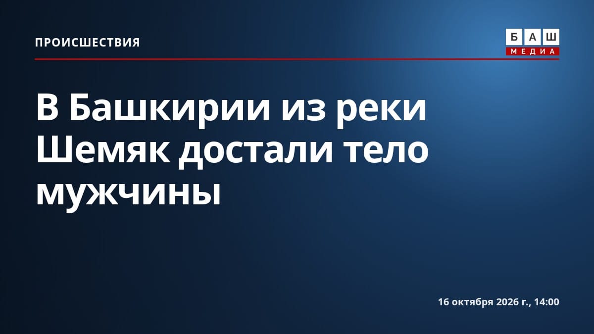 В Башкирии из реки Шемяк достали тело мужчины