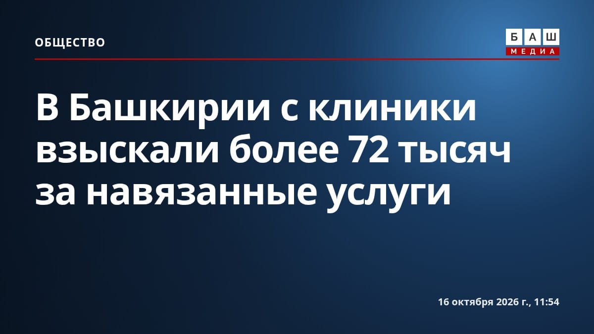 В Башкирии с клиники взыскали более 72 тысяч за навязанные услуги