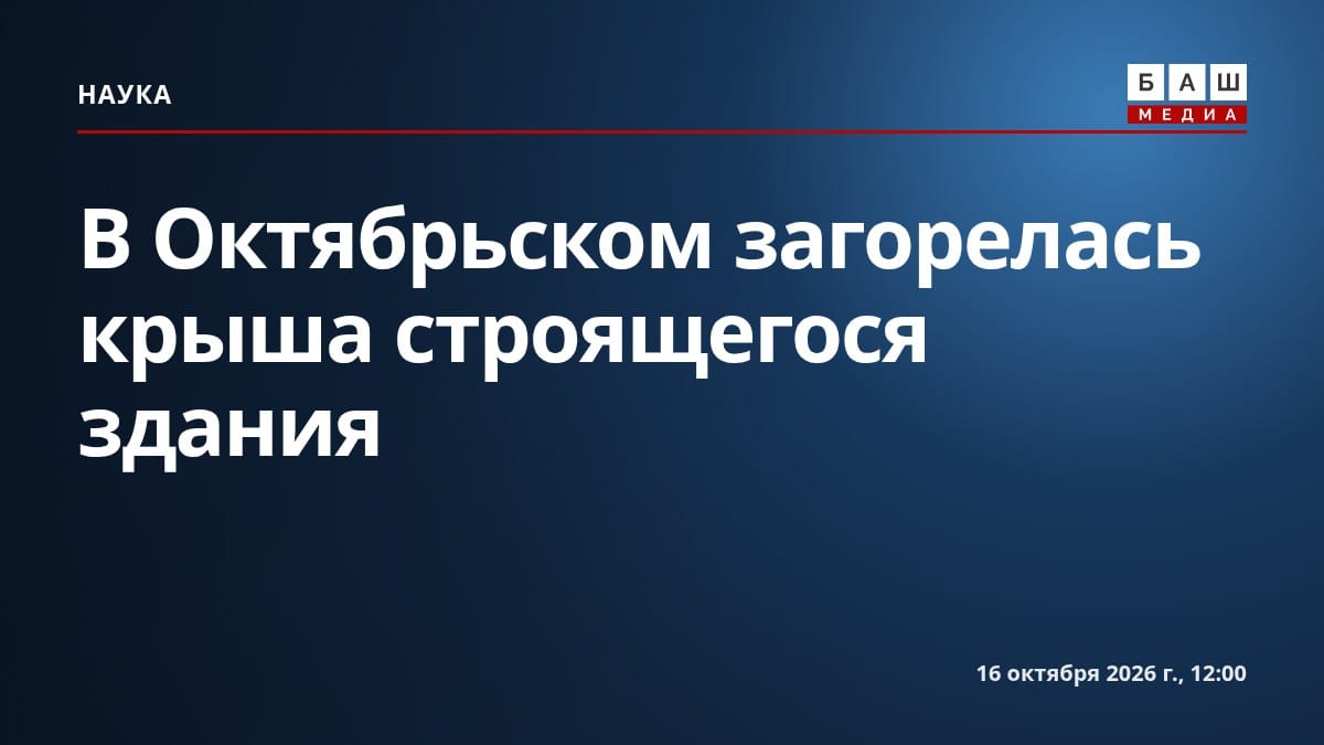 В Октябрьском загорелась крыша строящегося здания