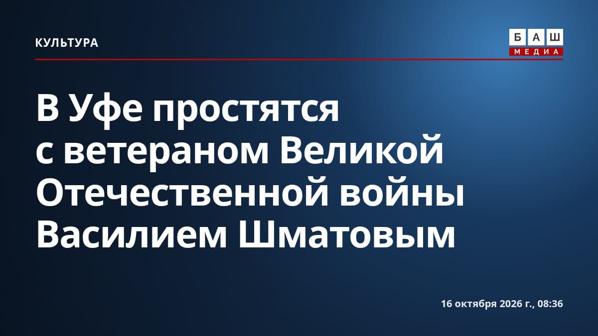 В Уфе простятся с ветераном Великой Отечественной войны Василием Шматовым