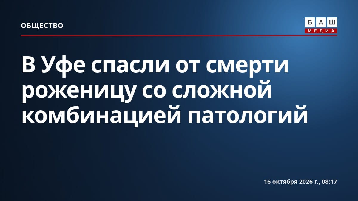 В Уфе спасли от смерти роженицу со сложной комбинацией патологий