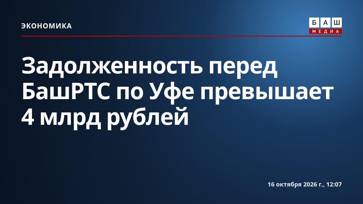 Задолженность перед БашРТС по Уфе превышает 4 млрд рублей