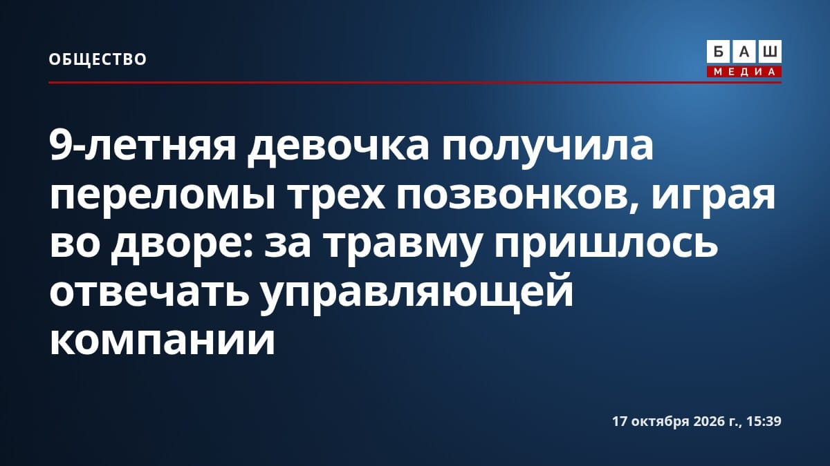 9-летняя девочка получила переломы трех позвонков, играя во дворе: за травму пришлось отвечать управляющей компании