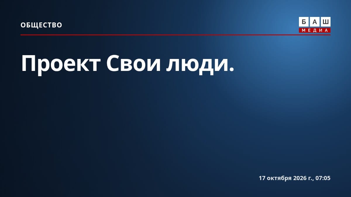Проект Свои люди.