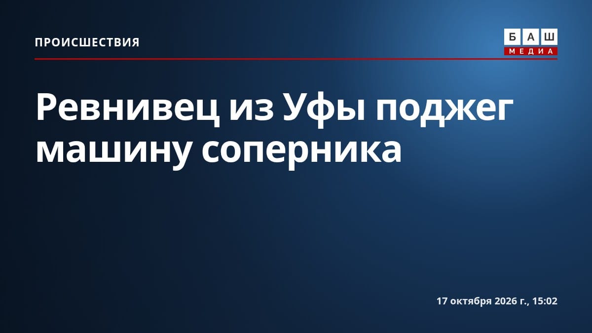 Ревнивец из Уфы поджег машину соперника