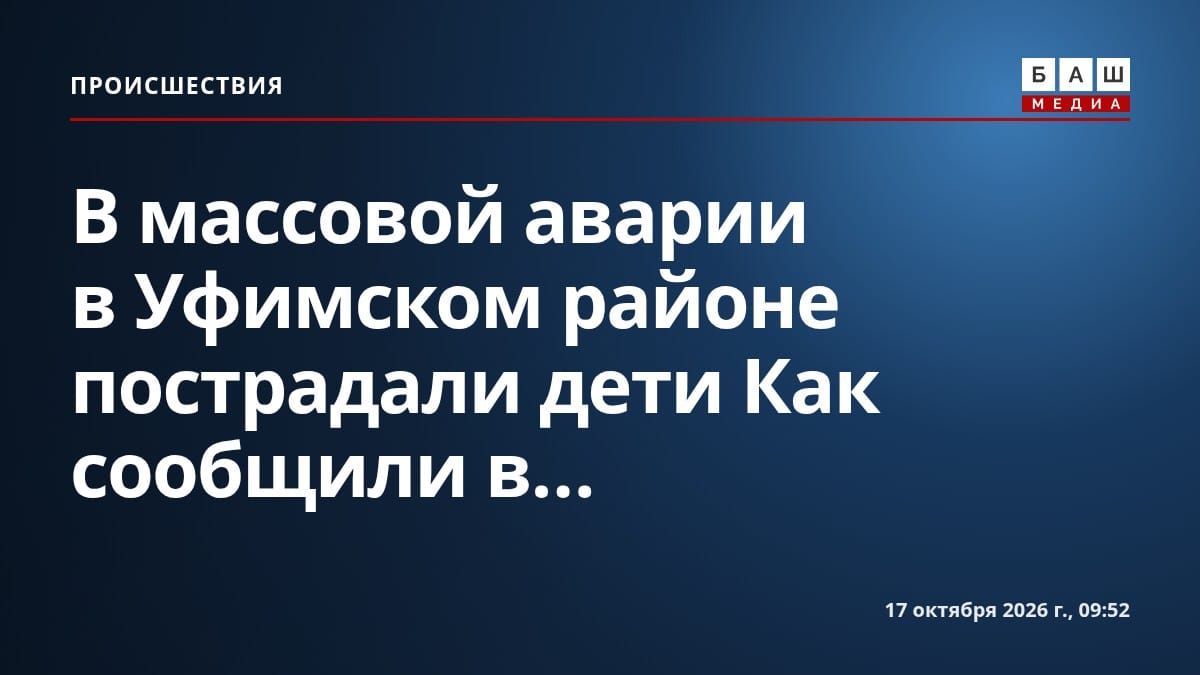 В массовой аварии в Уфимском районе пострадали дети Как сообщили в...